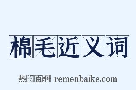 棉毛近义词是什么意思的图片